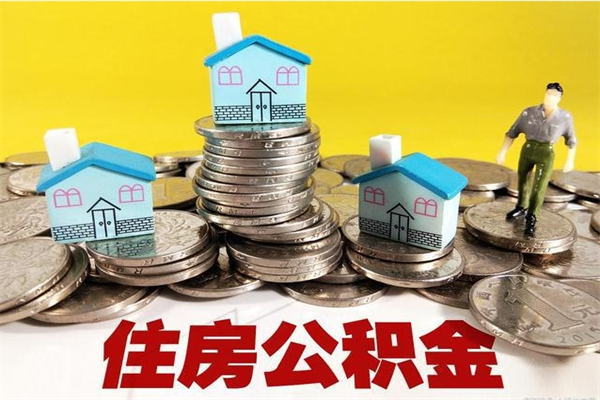 临汾离职公积金里的钱可以取来吗（临汾离职后住房公积金怎么全部取出来）