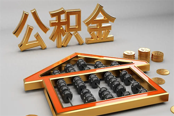 临汾公积金怎么全额取出来在职（公积金怎么提取出来在职）