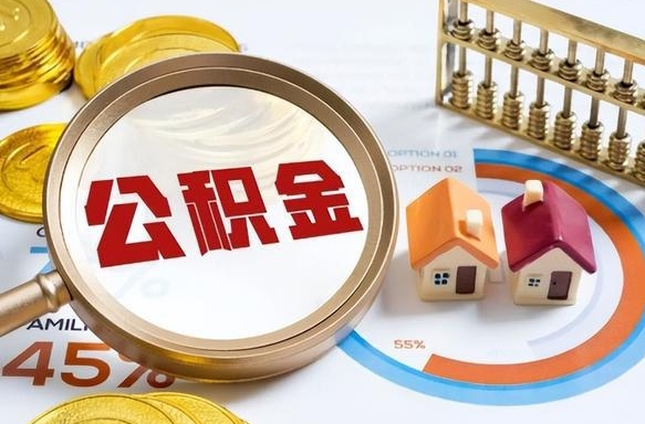 临汾公积金怎么领取流程（这样领取住房公积金）